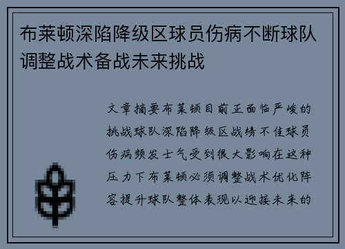 布莱顿深陷降级区球员伤病不断球队调整战术备战未来挑战