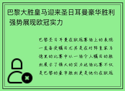 巴黎大胜皇马迎来圣日耳曼豪华胜利 强势展现欧冠实力