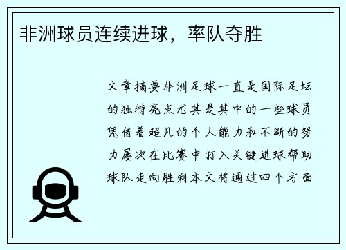 非洲球员连续进球，率队夺胜