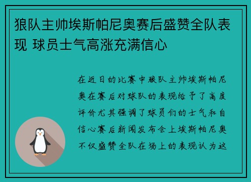 狼队主帅埃斯帕尼奥赛后盛赞全队表现 球员士气高涨充满信心