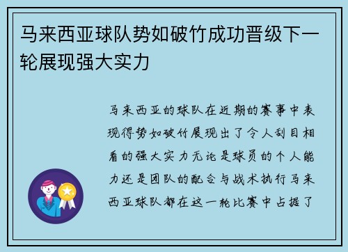 马来西亚球队势如破竹成功晋级下一轮展现强大实力