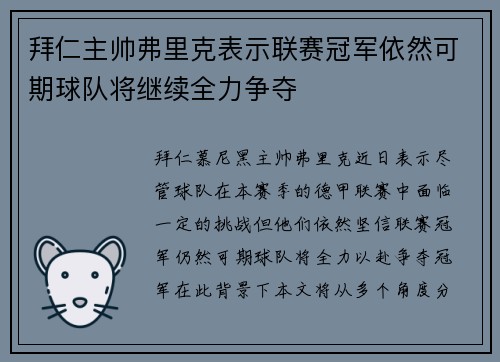 拜仁主帅弗里克表示联赛冠军依然可期球队将继续全力争夺