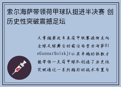 索尔海萨带领荷甲球队挺进半决赛 创历史性突破震撼足坛