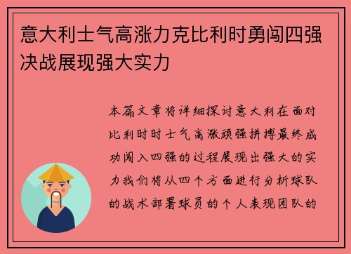 意大利士气高涨力克比利时勇闯四强决战展现强大实力