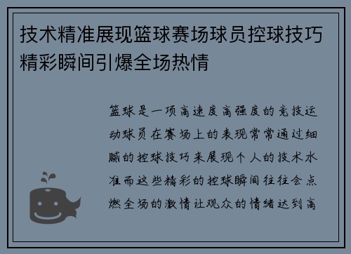 技术精准展现篮球赛场球员控球技巧精彩瞬间引爆全场热情