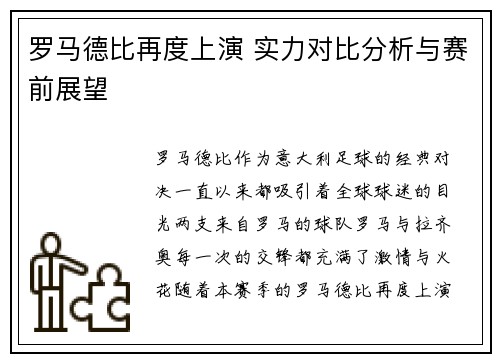 罗马德比再度上演 实力对比分析与赛前展望
