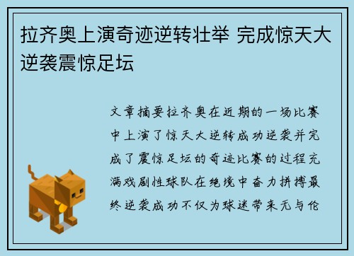 拉齐奥上演奇迹逆转壮举 完成惊天大逆袭震惊足坛