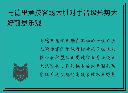 马德里竞技客场大胜对手晋级形势大好前景乐观