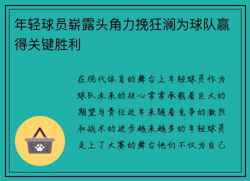 年轻球员崭露头角力挽狂澜为球队赢得关键胜利