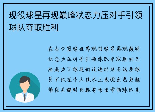 现役球星再现巅峰状态力压对手引领球队夺取胜利