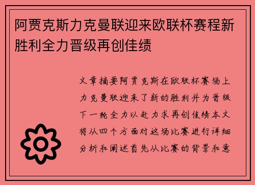 阿贾克斯力克曼联迎来欧联杯赛程新胜利全力晋级再创佳绩