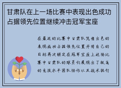 甘肃队在上一场比赛中表现出色成功占据领先位置继续冲击冠军宝座