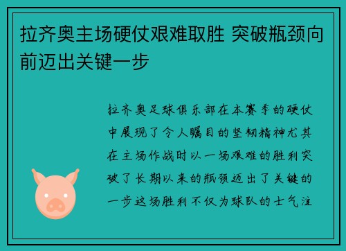 拉齐奥主场硬仗艰难取胜 突破瓶颈向前迈出关键一步