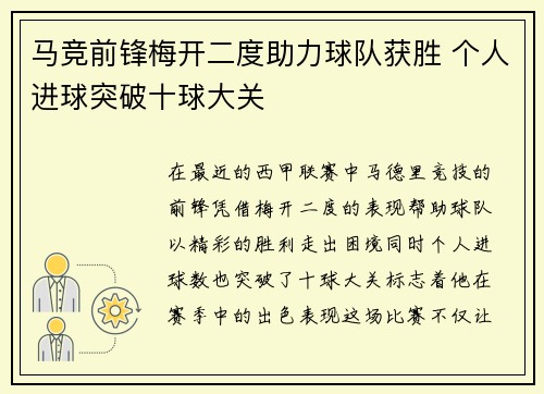 马竞前锋梅开二度助力球队获胜 个人进球突破十球大关