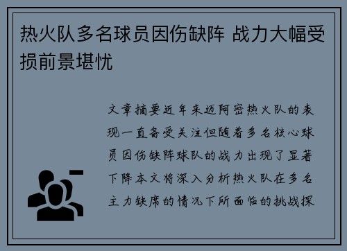 热火队多名球员因伤缺阵 战力大幅受损前景堪忧