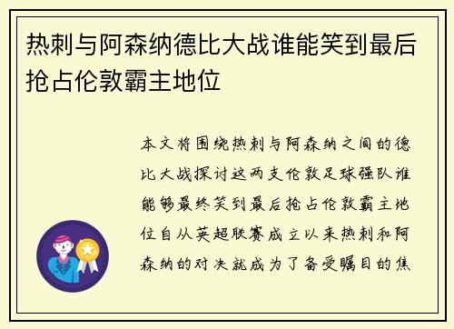热刺与阿森纳德比大战谁能笑到最后抢占伦敦霸主地位