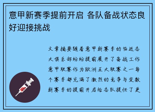 意甲新赛季提前开启 各队备战状态良好迎接挑战