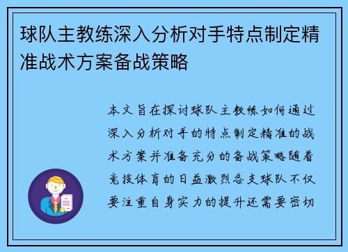 球队主教练深入分析对手特点制定精准战术方案备战策略
