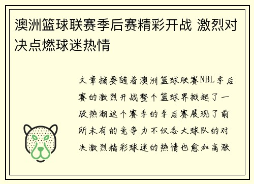 澳洲篮球联赛季后赛精彩开战 激烈对决点燃球迷热情