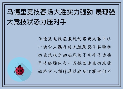 马德里竞技客场大胜实力强劲 展现强大竞技状态力压对手