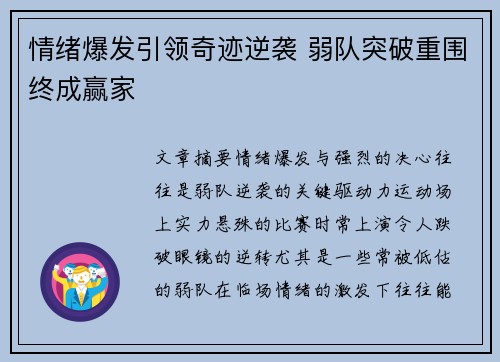 情绪爆发引领奇迹逆袭 弱队突破重围终成赢家