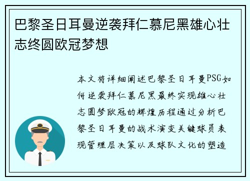 巴黎圣日耳曼逆袭拜仁慕尼黑雄心壮志终圆欧冠梦想