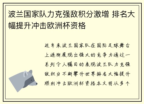 波兰国家队力克强敌积分激增 排名大幅提升冲击欧洲杯资格
