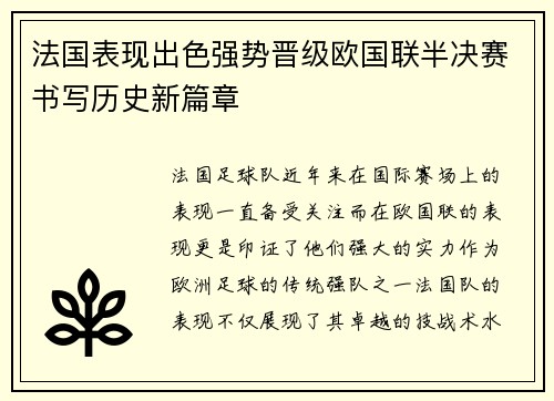 法国表现出色强势晋级欧国联半决赛书写历史新篇章