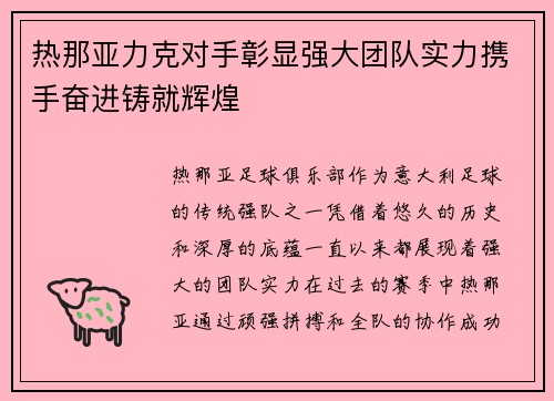 热那亚力克对手彰显强大团队实力携手奋进铸就辉煌
