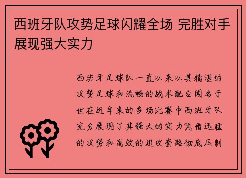 西班牙队攻势足球闪耀全场 完胜对手展现强大实力