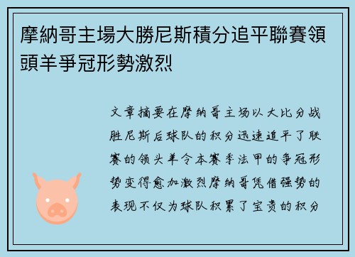 摩納哥主場大勝尼斯積分追平聯賽領頭羊爭冠形勢激烈