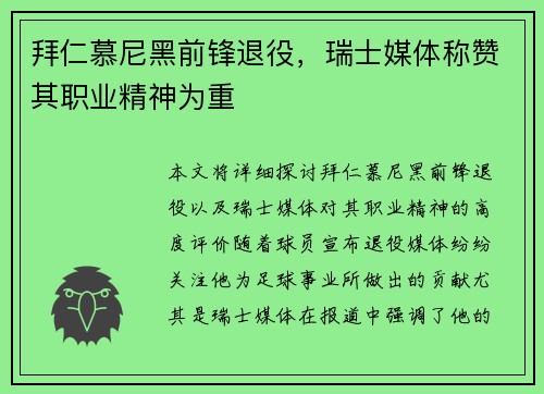 拜仁慕尼黑前锋退役，瑞士媒体称赞其职业精神为重