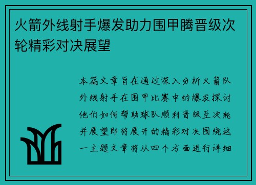 火箭外线射手爆发助力围甲腾晋级次轮精彩对决展望