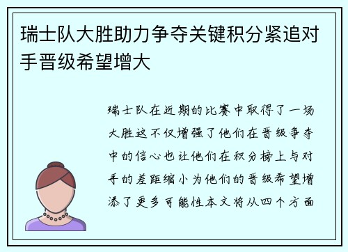 瑞士队大胜助力争夺关键积分紧追对手晋级希望增大