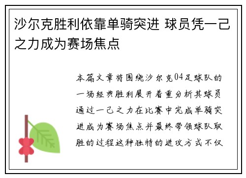 沙尔克胜利依靠单骑突进 球员凭一己之力成为赛场焦点