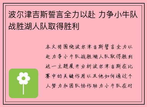 波尔津吉斯誓言全力以赴 力争小牛队战胜湖人队取得胜利 波尔津吉斯誓言全力以赴 力争小牛队战胜湖人队取得胜利