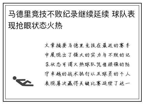 马德里竞技不败纪录继续延续 球队表现抢眼状态火热