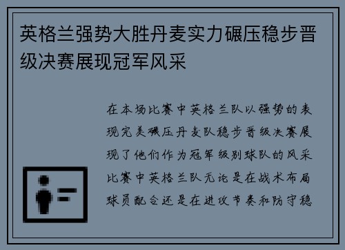 英格兰强势大胜丹麦实力碾压稳步晋级决赛展现冠军风采